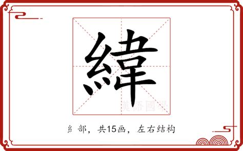 緯五行|緯的意思，緯字的意思